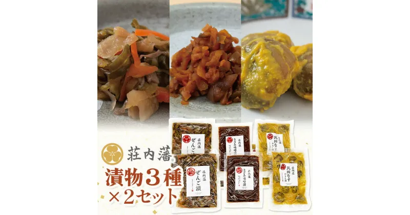 【ふるさと納税】荘内藩漬物 3種×2セット　民田なすからし漬100g×2・ぜんご漬け90g×2・きざみ味噌漬80g×2