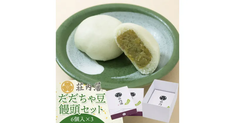 【ふるさと納税】荘内藩だだちゃ豆饅頭セット