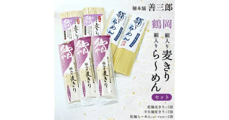 【ふるさと納税】鶴岡絹入り麦きり・絹入りら～めんセット　麺本舗 善三郎　ラーメン　A15-504