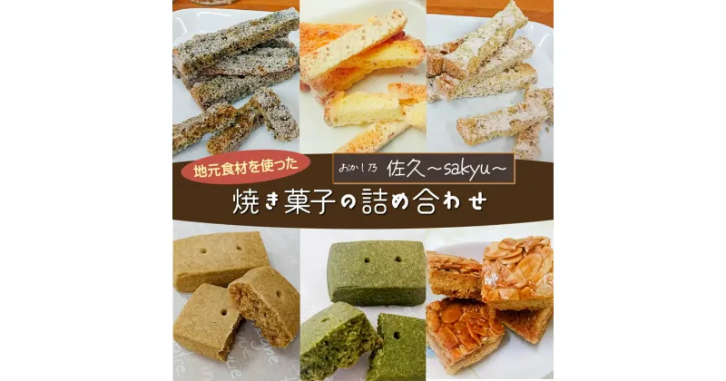 【ふるさと納税】 地元食材を使った焼き菓子の詰め合わせ　スティックシフォンラスク・キャラメルアーモンドクッキー・玄米茶クッキー・くわ茶クッキー