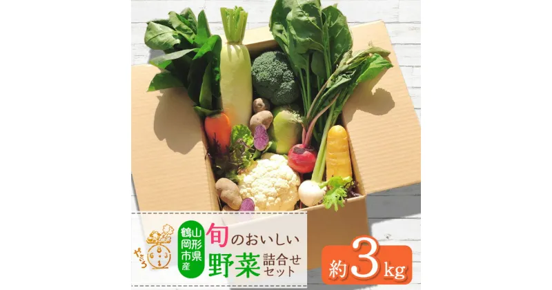 【ふるさと納税】旬のおいしい野菜詰合せセット 約3kg