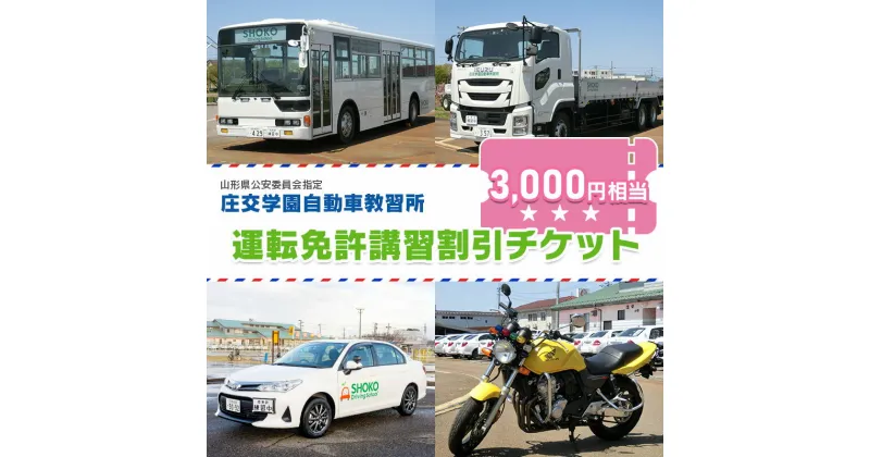 【ふるさと納税】 庄交学園自動車教習所　運転免許講習割引チケット　3,000円相当