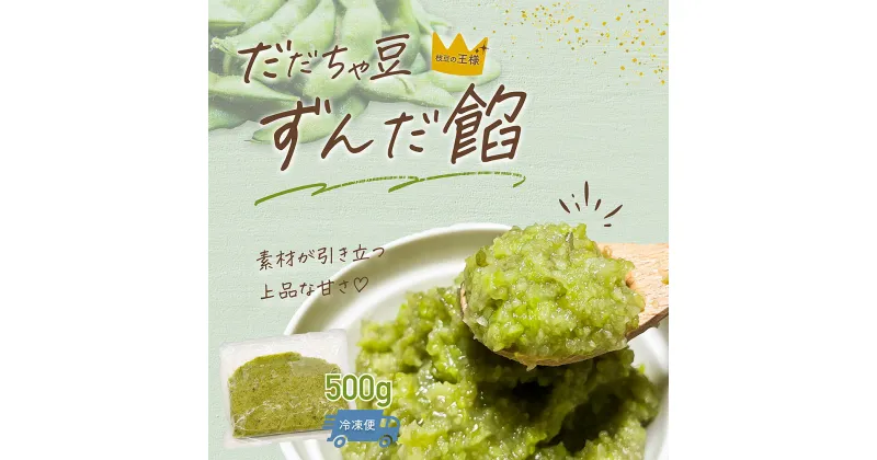 【ふるさと納税】だだちゃ豆ずんだ餡　500g