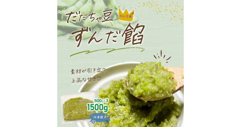 【ふるさと納税】だだちゃ豆ずんだ餡　1.5kg（500g×3）