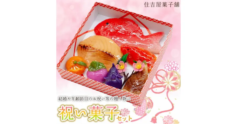 【ふるさと納税】 祝い菓子セット　練きり菓子7個入　住吉屋菓子舗