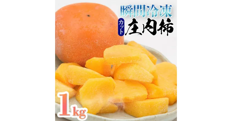 【ふるさと納税】瞬間冷凍 カット 庄内柿　1kg（10パック入）