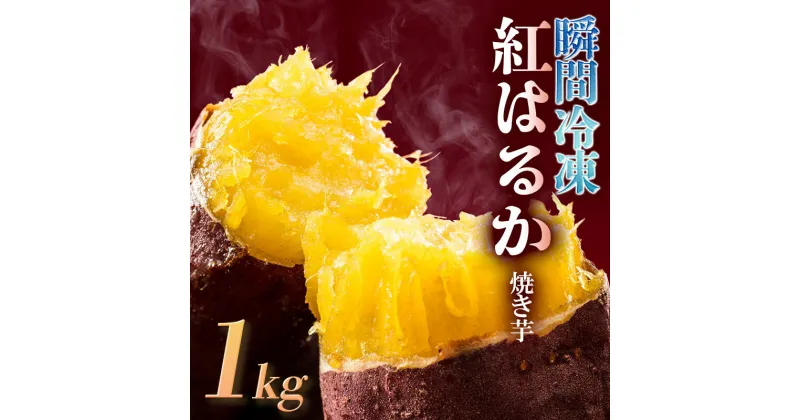 【ふるさと納税】瞬間冷凍 紅はるか 焼き芋 1kg