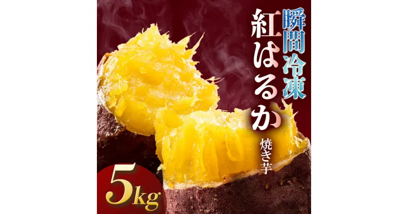 【ふるさと納税】瞬間冷凍 紅はるか 焼き芋 5kg