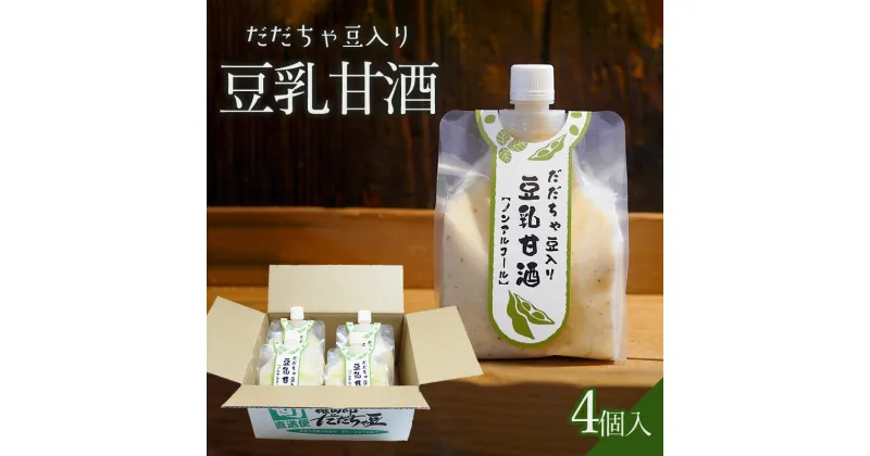 【ふるさと納税】山形県鶴岡市 だだちゃ豆入り 豆乳甘酒 530g×4袋 庄内 食品 無添加 東北