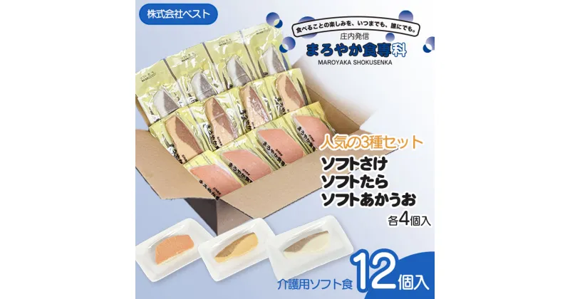 【ふるさと納税】山形県 鶴岡市　まろやか食専科　ソフトさけ・たら・あかうお の人気3種セット　介護食 庄内 東北 食品 飲み込みやすい 食べやすい