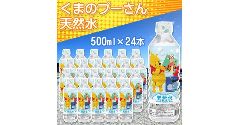 【ふるさと納税】くまのプーさん天然水 500ml×24本