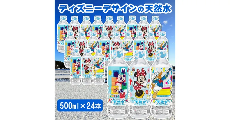 【ふるさと納税】ディズニーデザインの天然水 500ml×24本 3種類のデザイン