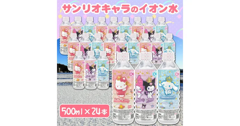 【ふるさと納税】サンリオキャラクターのイオン水 500ml×24本 3種類のデザイン