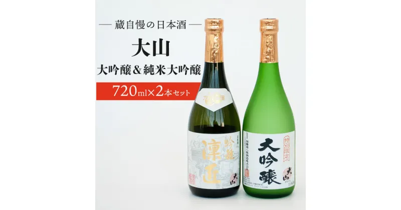 【ふるさと納税】蔵自慢の日本酒　大山 大吟醸＆純米大吟醸 2本セット　大山 特別限定 大吟醸720ml・大山 純米大吟醸 吟雅凛匠（ぎんがりんしょう）720ml