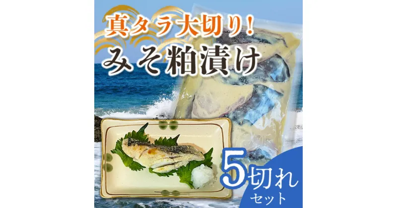 【ふるさと納税】真タラ大切りみそ粕漬け 5切れセット 約500g 鱈 味噌粕漬け