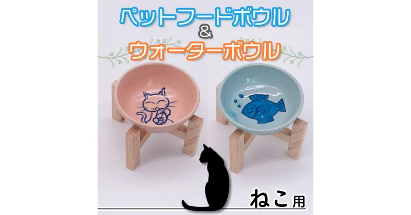 【ふるさと納税】ペットフードボウルと水入れセット 猫用 スタンド付き