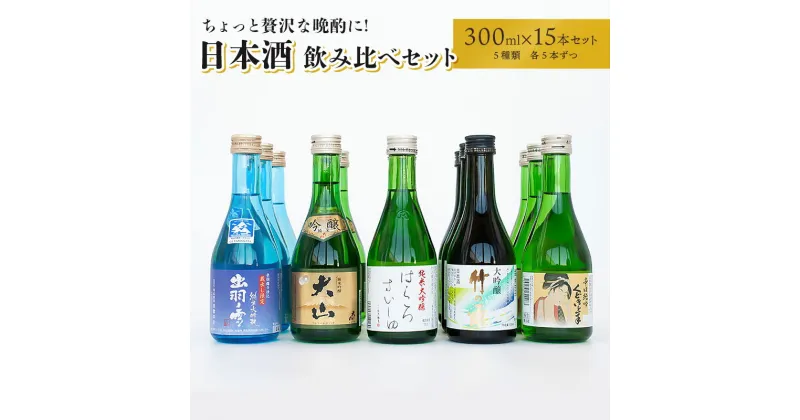 【ふるさと納税】ちょっと贅沢な晩酌に★日本酒飲み比べセット 300ml×15本（5種×各3本）| 山形県 鶴岡市 純米大吟醸 純米吟醸 生酒 バランスの良い味 スッキリとした後味 キレの良い辛口 芳醇な旨味