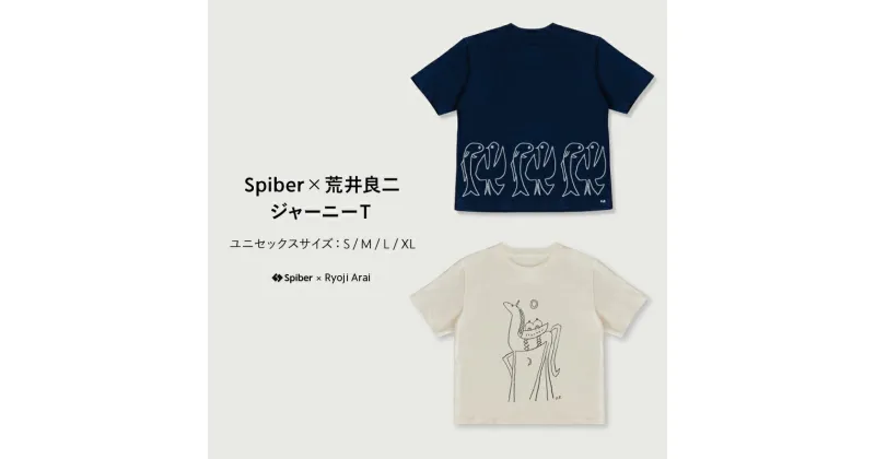 【ふるさと納税】Spiber × 荒井良二 ジャーニーT　新素材 「Brewed protein TM」 繊維使用　大人向けTシャツ　ユニセックス：S・M・L・XL