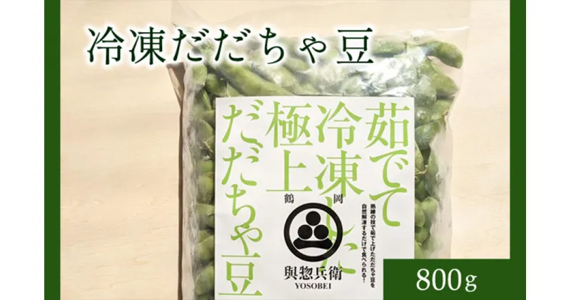 【ふるさと納税】「神の枝豆」と呼ばれた與惣兵衛（よそべい）の【冷凍】だだちゃ豆800g