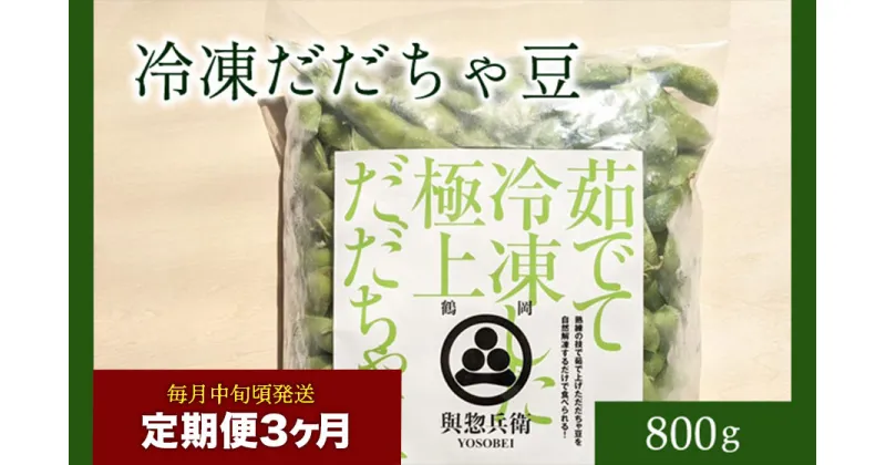 【ふるさと納税】【定期便3ヶ月】「神の枝豆」と呼ばれた與惣兵衛（よそべい）の【冷凍】だだちゃ豆800g×3回