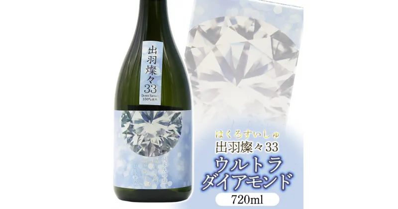 【ふるさと納税】新発売！　竹の露　純米大吟醸　出羽燦々33　ウルトラダイアモンド　A95-202