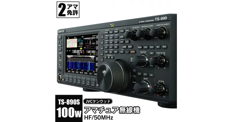 【ふるさと納税】JVCケンウッド　アマチュア無線機 HF/50MHz 100W 2アマ免許（TS-890S）　KENWOOD