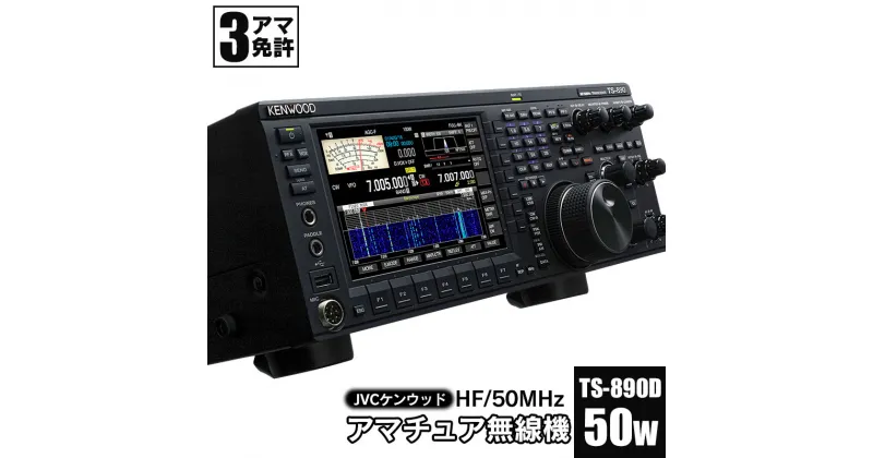 【ふるさと納税】JVCケンウッド　アマチュア無線機 HF/50MHz 50W 3アマ免許（TS-890D）　KENWOOD