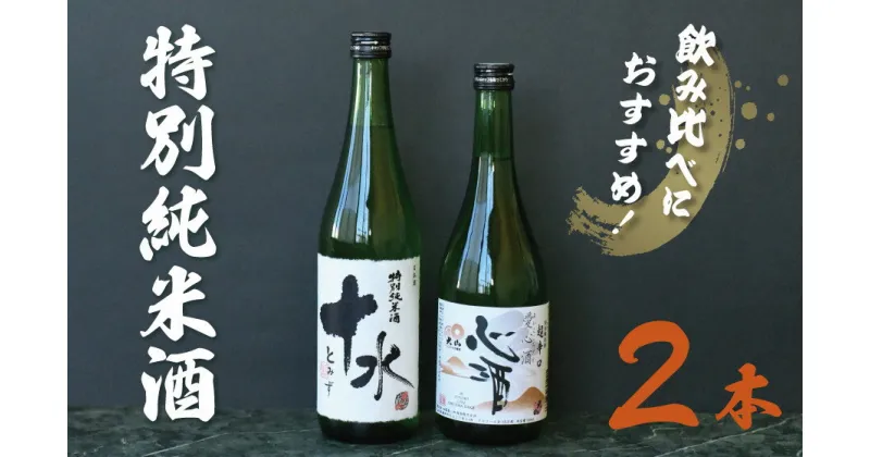 【ふるさと納税】日本酒　大山　特別純米酒愛心酒＆特別純米十水セット　720ml×2本　A15-205