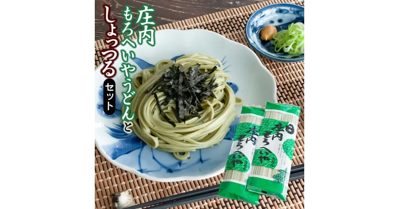 【ふるさと納税】庄内もろへいやうどん と しょっつるセット　富樫製麺　A05-506