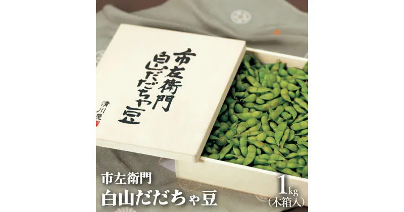 【ふるさと納税】【令和7年産 先行予約】市左衛門 白山だだちゃ豆 木箱入り 1kg　発送時期：8月中旬～末頃　枝豆