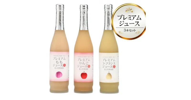 【ふるさと納税】プレミアムジュース3本セット　荒搾り果汁100％　りんご・ラフランス・もも 各500ml