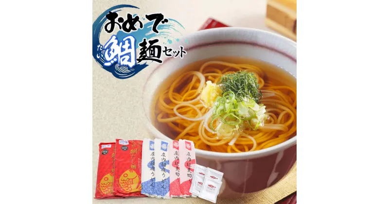 【ふるさと納税】おめで鯛麺セット（麦切・中華麺・稲庭うどん・紅麦きり・スープ・ぎょしょうスープ付） 富樫製麺 　A35-502