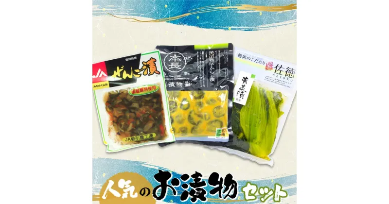 【ふるさと納税】庄内観光物産館　人気のお漬物セット （ぜんご漬け・民田茄子からし漬・青菜漬）