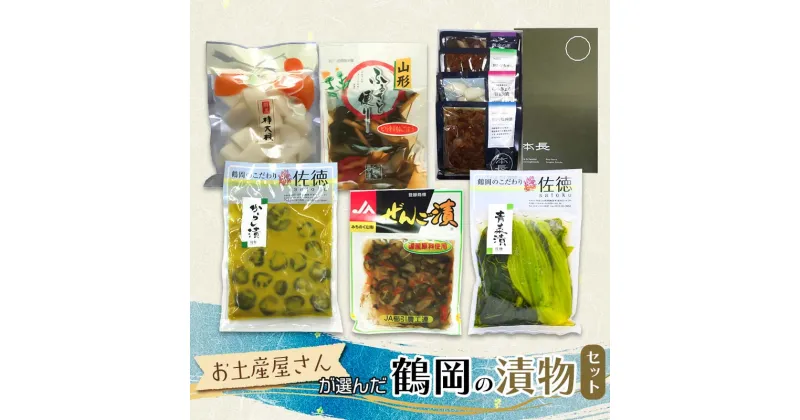 【ふるさと納税】お土産屋さんが選んだ 鶴岡の漬物セット 庄内観光物産館