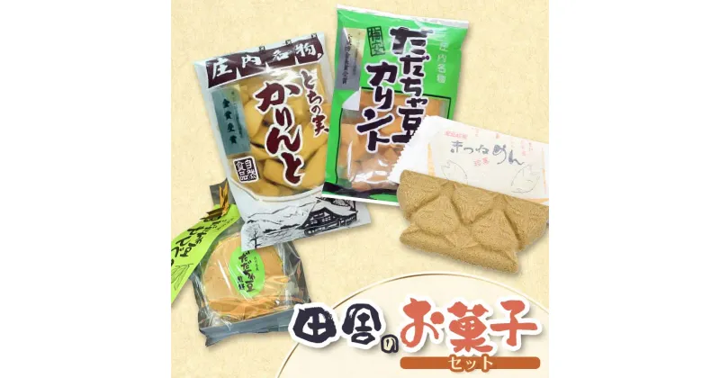 【ふるさと納税】田舎のお菓子セット