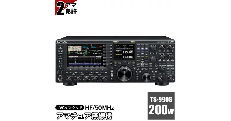 【ふるさと納税】JVCケンウッド　アマチュア無線機 HF/50MHz 200W 2アマ免許（TS-990S）　KENWOOD