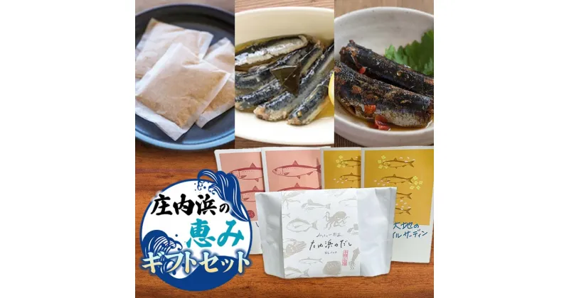 【ふるさと納税】鶴岡市 庄内浜の恵みギフトセット 庄内観光物産館