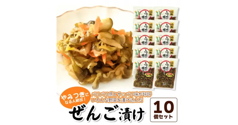 【ふるさと納税】ぜんご漬け 10個セット（110g×10） 庄内観光物産館