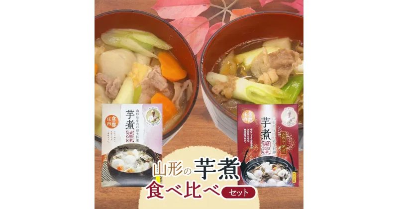 【ふるさと納税】山形の芋煮食べ比べセット（醤油味・味噌味）1～2人前（320g）各2個セット 庄内観光物産館