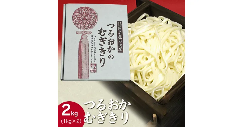 【ふるさと納税】つるおかむぎきり 2kg（1kg×2） 庄内観光物産館