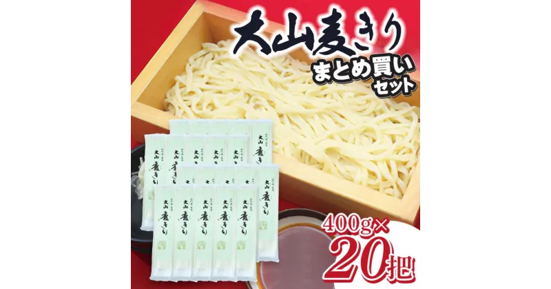 【ふるさと納税】大山むぎきり まとめ買いセット （400g×20把）1箱 庄内観光物産館