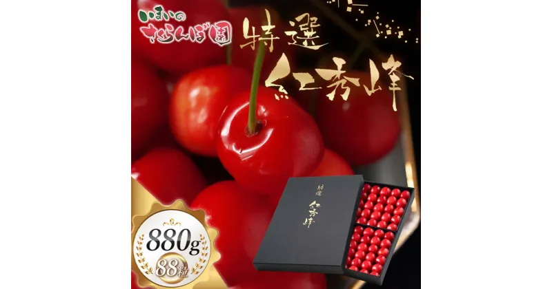 【ふるさと納税】【令和7年産先行予約】【贈答用】さくらんぼ「紅秀峰」 88粒 いまいのさくらんぼ園 K-7111