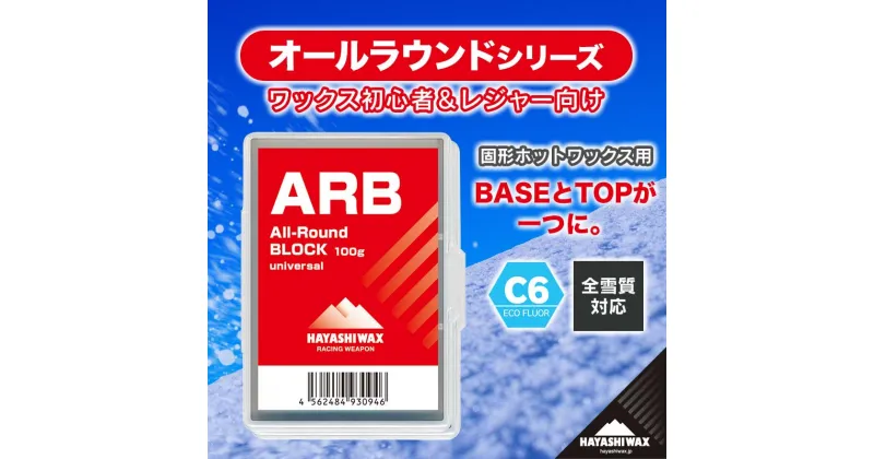 【ふるさと納税】ARB All-Round BLOCK （オールラウンドブロック）　【ハヤシワックス】【スキー・スノーボード専用 高性能ワックス】山形県 鶴岡市 山形 楽天ふるさと 納税 返礼品 支援品 ハヤシ スノボ スキーワックス