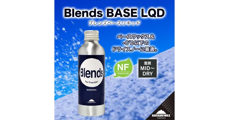 【ふるさと納税】Blends BASE LQD （ブレンズベースリキッド）　【ハヤシワックス】【スキー・スノーボード専用 高性能ワックス】山形県 鶴岡市 山形 楽天ふるさと 納税 返礼品 支援品 ハヤシ スノボ スキーワックス