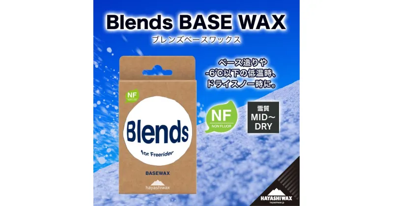 【ふるさと納税】Blends BASE WAX （ブレンズベースワックス）　【ハヤシワックス】【スキー・スノーボード専用 高性能ワックス】山形県 鶴岡市 山形 楽天ふるさと 納税 返礼品 支援品 ハヤシ スノボ スキーワックス