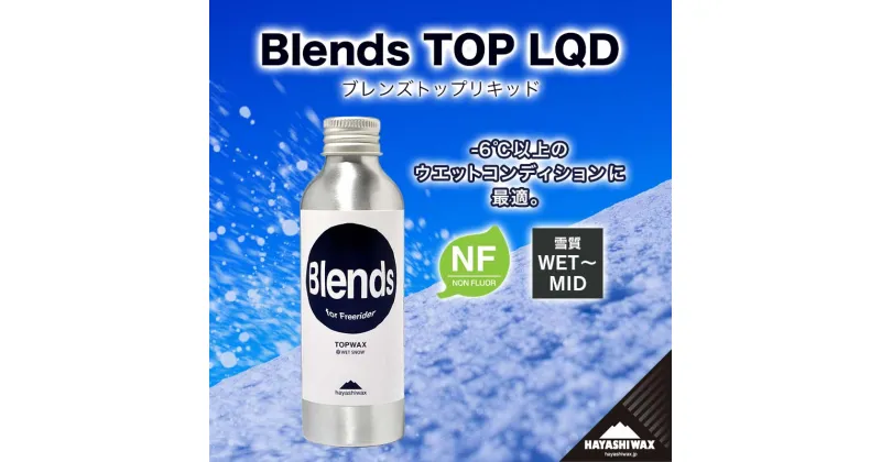 【ふるさと納税】Blends TOP LQD （ブレンズトップリキッド）　【ハヤシワックス】【スキー・スノーボード専用 高性能ワックス】山形県 鶴岡市 山形 楽天ふるさと 納税 返礼品 支援品 ハヤシ スノボ スキーワックス