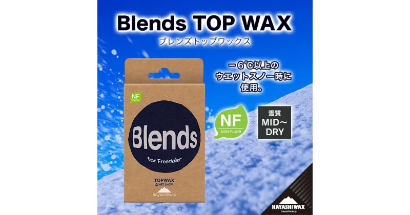 【ふるさと納税】Blends TOP WAX （ブレンズトップワックス）　【ハヤシワックス】【スキー・スノーボード専用 高性能ワックス】山形県 鶴岡市 山形 楽天ふるさと 納税 返礼品 支援品 ハヤシ スノボ スキーワックス