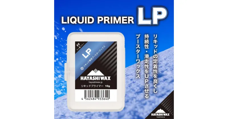 【ふるさと納税】LIQUID PRIMER（LP） （リキッドプライマー）【ハヤシワックス 】山形県 鶴岡市 山形 楽天ふるさと 納税 返礼品 支援品 ハヤシ スノボ スキーワックス プライマー