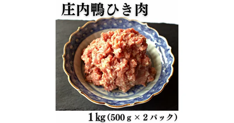 【ふるさと納税】三井農場 庄内鴨 ひき肉 1kg(500g×2パック)