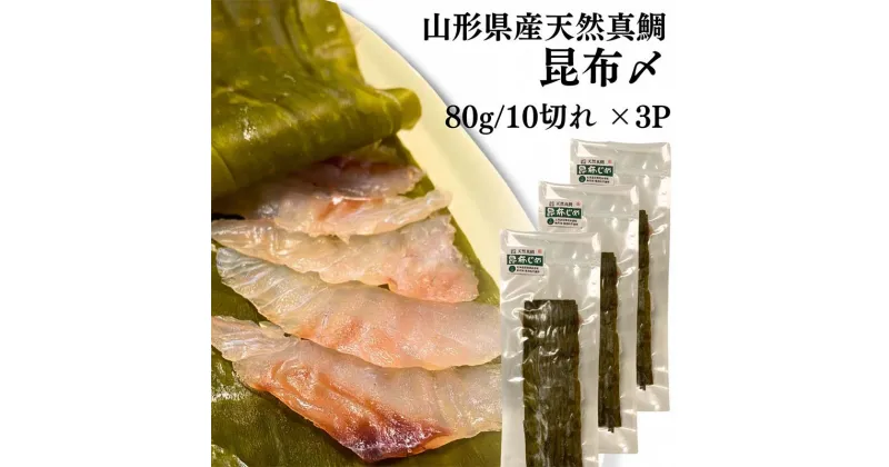 【ふるさと納税】山形県産天然真鯛 昆布〆 3パック (80g×3)　(有)出羽鮮魚